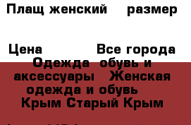 Плащ женский 48 размер › Цена ­ 2 300 - Все города Одежда, обувь и аксессуары » Женская одежда и обувь   . Крым,Старый Крым